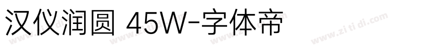 汉仪润圆 45W字体转换